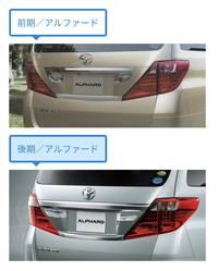 系アルファードに詳しい方お願いします 前期後期でテールランプは何か違 Yahoo 知恵袋