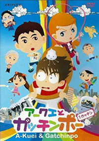 アニメのタイトルが思い出せません 子供向けのアニメです 公園の Yahoo 知恵袋