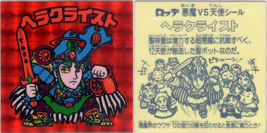 ビックリマンヘラクライスト赤について。旧ビックリマンと宝島の