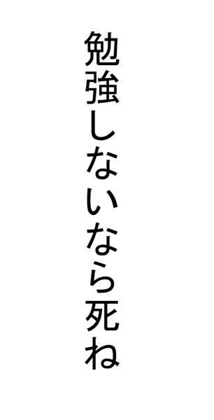 勉強しないなら死ね といった画像はありませんでしょうか 一日5時 Yahoo 知恵袋