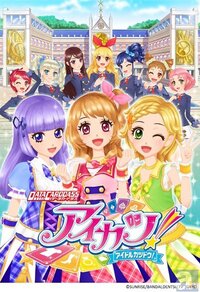 アイカツフレンズってあんまり面白くないですよね 特に私は天翔が嫌 Yahoo 知恵袋