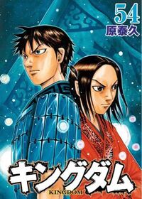 キングダムは今何巻まで出てますか 現在54巻まで発売されてい Yahoo 知恵袋