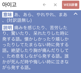 韓国語のアイゴーってあらまーみたいな意味らしいですが 日本で言ったらやばー み Yahoo 知恵袋