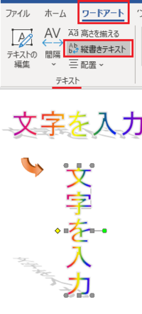 旧形式のワードアートで入力した縦書きを横書きにしたい 現在使 Yahoo 知恵袋