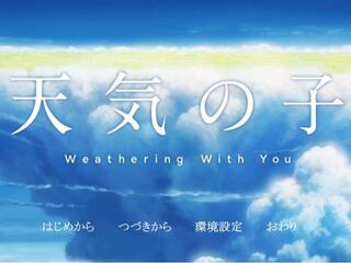 ネットで言われている 天気の子 の原作のエロゲーってなんです Yahoo 知恵袋