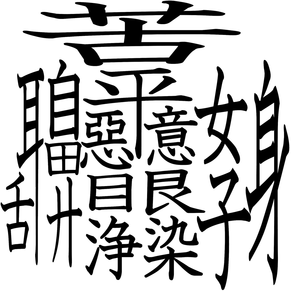 ぼんのう漢字一文字で書くと - 煩悩もしくは下記の画像 - Yahoo!知恵袋