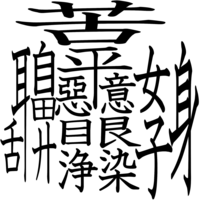 ぼんのう漢字一文字で書くと 煩悩もしくは下記の画像 Yahoo 知恵袋