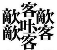おおいちざ漢字一文字て書くと - これです。 - Yahoo!知恵袋