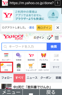 Yahoo トップページにある天気予報について ログインしてない Yahoo 知恵袋