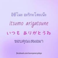 いつもありがとうってタイ語でどう書くのか綴りを教えてください Yahoo 知恵袋