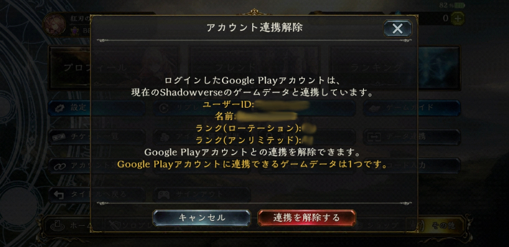 スマホ版のシャドウバースのアカウント連携の解除方法を教えてください 2 Yahoo 知恵袋