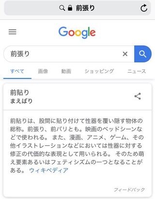 前張りとは なんですか 調べた方が早かったかと Yahoo 知恵袋