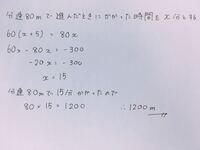 中1数学一次方程式の利用の問題です 駅から学校まで 分速80ｍ Yahoo 知恵袋