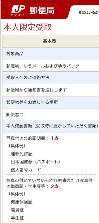 本人限定受取郵便の受け取り方を教えてください。 - 郵便局員が回答 