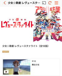 少女歌劇レヴュースタァライトのアニメを何度も見直したいのです Yahoo 知恵袋