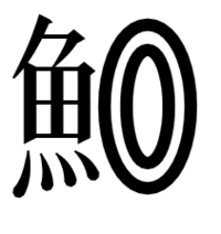 竹輪は魚編に二重丸で表せるそうですが それは造語ですか 隠語ですか Yahoo 知恵袋