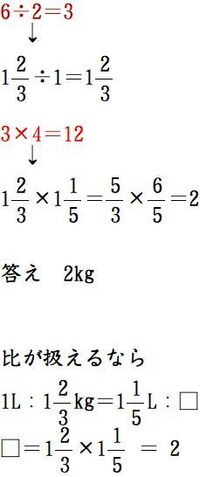 小学六年生の宿題でどう教えたらいいか困ってます 1ℓの重さが1と3分の2ｋ Yahoo 知恵袋