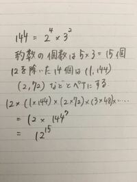 144の正の約数の積ってどうやって求めますか 式も描いてほしいんですが Yahoo 知恵袋