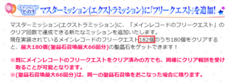 Fgoについての質問です メインレコードのフリークエストって180 Yahoo 知恵袋