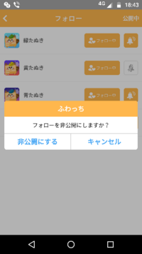 ふわっちというアプリで フォローとフォロワーを非公開にする方法が Yahoo 知恵袋