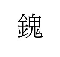 金へんに鬼の漢字ってありますか Unicode U Yahoo 知恵袋