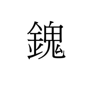 金へんに鬼の漢字ってありますか Unicode U Yahoo 知恵袋