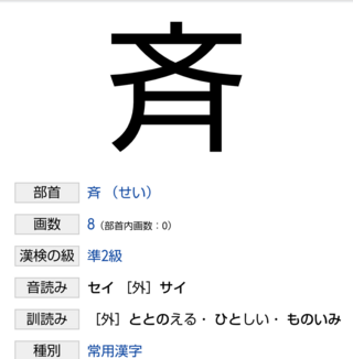 済 の右側だけの漢字の読み方を教えてください さいで出たけど Yahoo 知恵袋