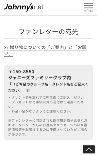 ジャニーズ Jr ファン レター 宛先