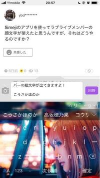Simejiのアプリを使ってラブライブメンバーの顔文字が使えたと思う Yahoo 知恵袋