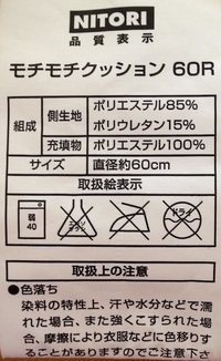 ニトリで売っているモチモチクッションは洗濯機で洗うことはできますか タ Yahoo 知恵袋