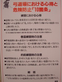 弓道についてです 無指定審査にて 危険防止について気をつけてい Yahoo 知恵袋