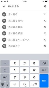 恩に着る という単語が Iphoneで おんにきる から変換できなかったの Yahoo 知恵袋