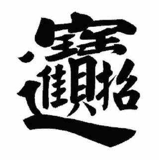 印刷 中国語 かっこいい 一文字 無料の折り紙画像