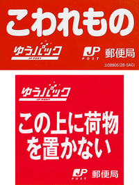 ゆうパックで伝票にこわれものなど下積み厳禁など 丸をしたらそれに対応するシール Yahoo 知恵袋