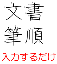 ワードなどのソフトでこんなふうに書き順をつけることが出来ますか 字の Yahoo 知恵袋