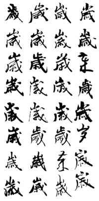 凍った 調べる 歴史的 漢字 書き 順 歳 Kasugano The Top Jp