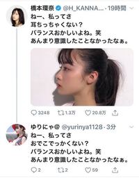 ゆりにゃについて 前 橋本環奈さんがtwitterでわたし耳小さく Yahoo 知恵袋