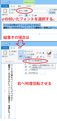 ワードの文章をペイントにコピペすると縦書き 太文字なのにペイントでは横書 Yahoo 知恵袋