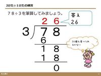 割り算のやり方教えてください 小学生 割り算は 掛け算の反対 Yahoo 知恵袋