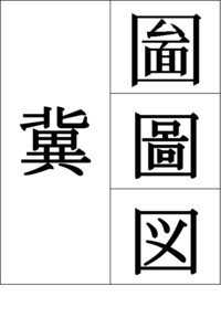 熟語 二字 の意味を教えてください 北の下に異 と くにがまえの中にムと面 Yahoo 知恵袋