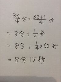 この答えで4分の33がどうなると8分15秒に なりますので Yahoo 知恵袋