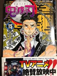 鬼滅の刃の131話は何巻にありますか 15巻です Yahoo 知恵袋