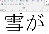 雪の旧字体をワードで入力する方法を教えてください Wikip Yahoo 知恵袋