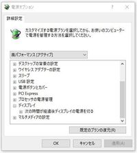 自動輝度調整がオフにできません 電源オプション 詳細設定 ディスプレ Yahoo 知恵袋