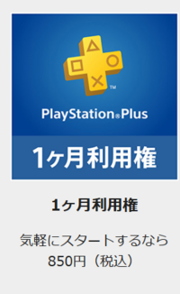 プレスト4の１ヶ月利用権ってどうやって使うんですか Psplus Yahoo 知恵袋