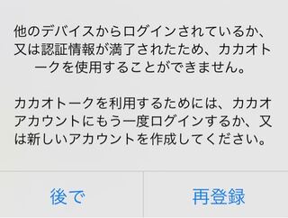 カカオトークでほかの端末からログインした場合 元の端末の方に ほか Yahoo 知恵袋