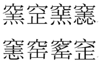 窯って漢字で似ている漢字はありますか 業 窯みたいな漢 Yahoo 知恵袋