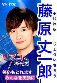 ジャニーズ ジャニーズjr イケメンランキング 1位藤原丈一郎2 Yahoo 知恵袋