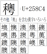 左がのぎへん右が奥の漢字の読み方を教えて下さい Gad様す Yahoo 知恵袋