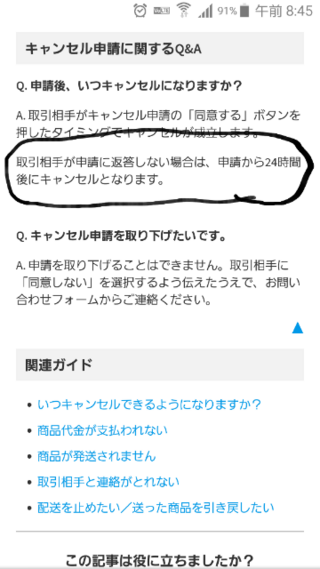 メルカリで出品者から取引キャンセルされたんですけど同意も何も操作してない Yahoo 知恵袋